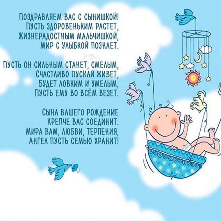 Поздравления с рождением сына — 22 поздравления — stost.ru