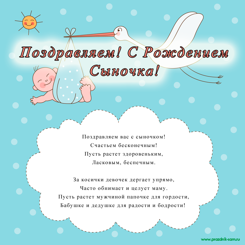 Поздравление с рождением сыночка родителям | pzdb.ru - поздравления на все случаи жизни