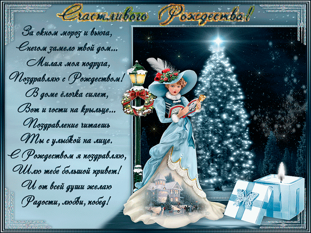 Душевные  поздравления с рождеством (в стихах) — 35 поздравлений — stost.ru  | поздравления на 7 января. страница 1