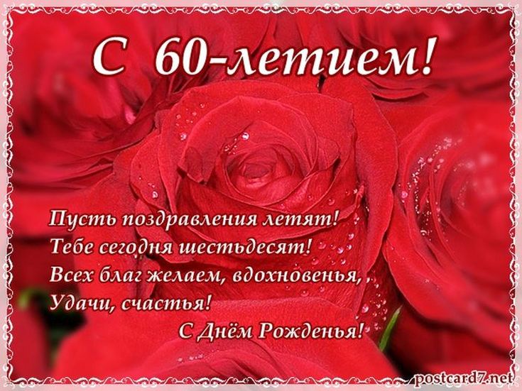 Поздравления с юбилеем 60 лет своими словами - пздравик.ру