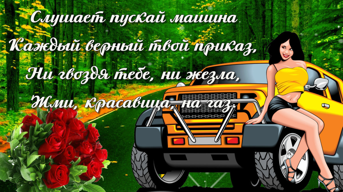День автомобилиста в 2021 году какого числа в россии, поздравления