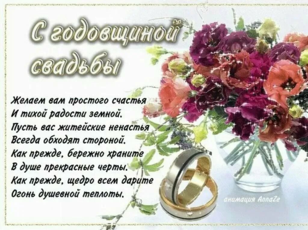 Поздравления с годовщиной свадьбы — 159 поздравлений — stost.ru