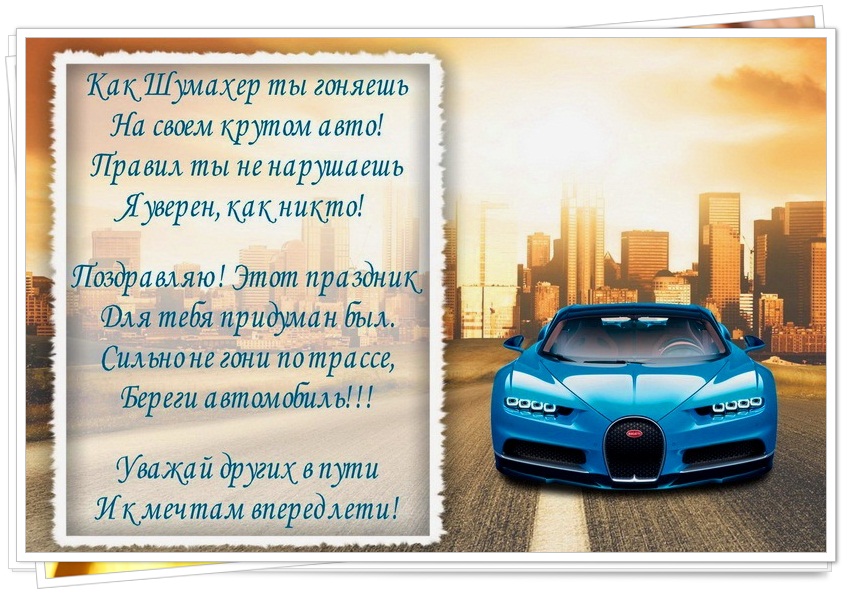 Поздравления с днем автомобилиста своими словами | redzhina.ru