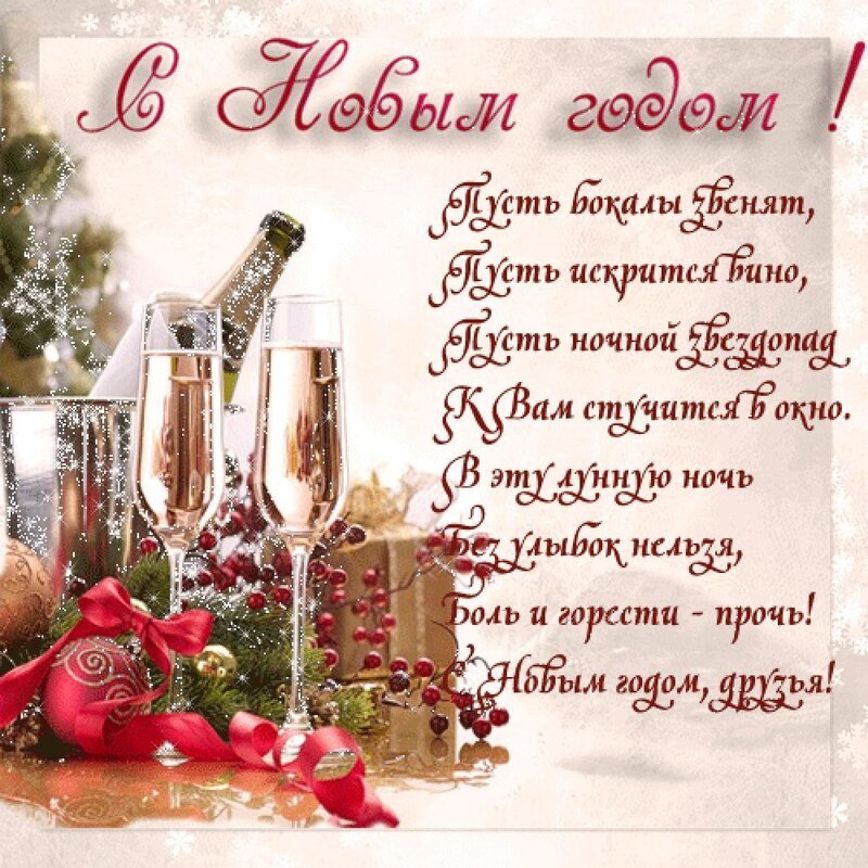 Оригинальные поздравления с новым годом - пздравик.ру