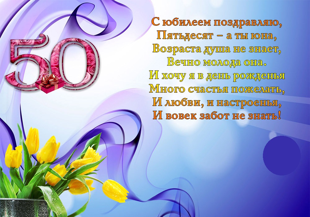 Стихи поздравления с юбилеем 50 лет женщине ~ все пожелания и поздравления на сайте праздникоff