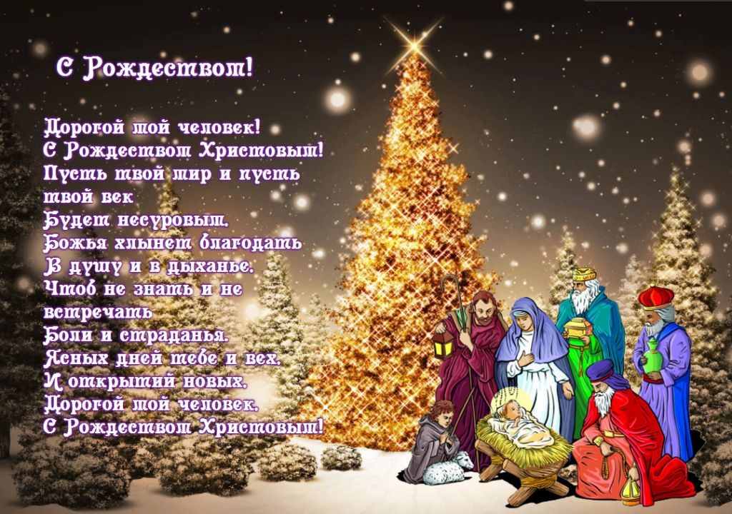 Теплые душевные поздравления с рождеством христовым 2022: православные, рождественские открытки, стихи