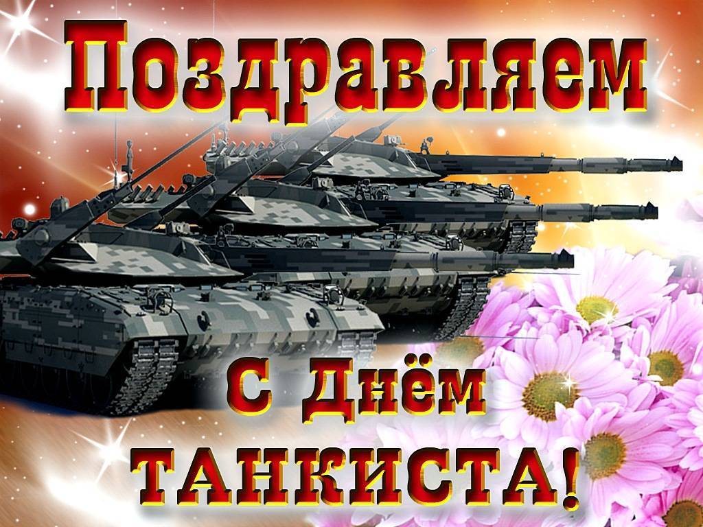 Поздравления с днем танкиста-2021 в открытках, стихах и прозе