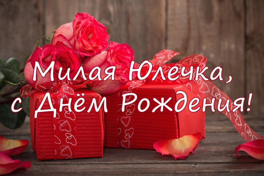 Прикольные поздравления юле с днем рождения • «поздравления & пожелания» на все случаи