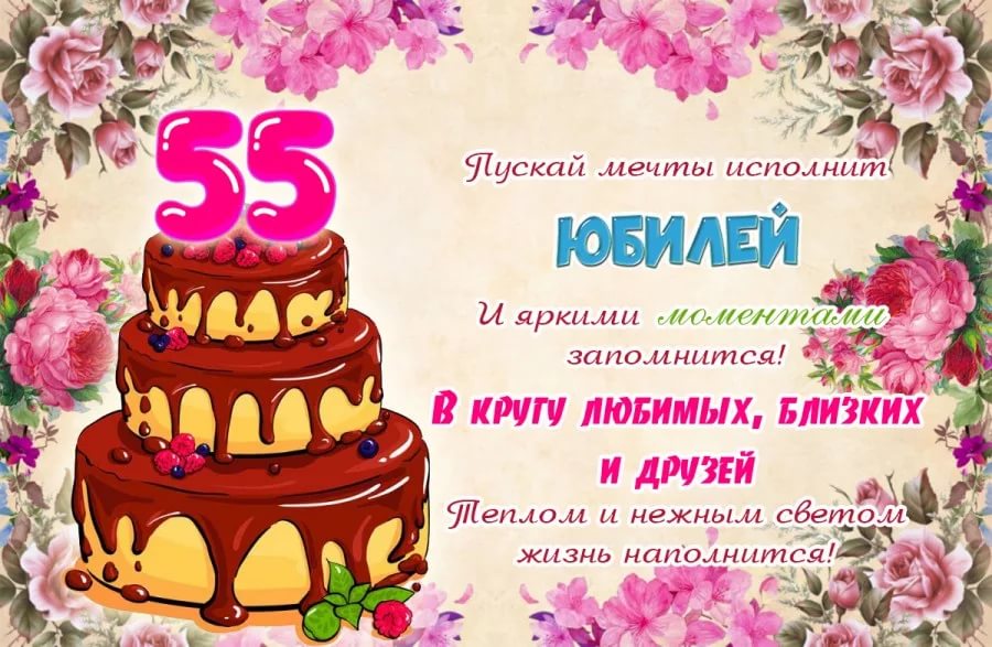 Поздравление женщине на 55 лет очень красивое | pzdb.ru - поздравления на все случаи жизни