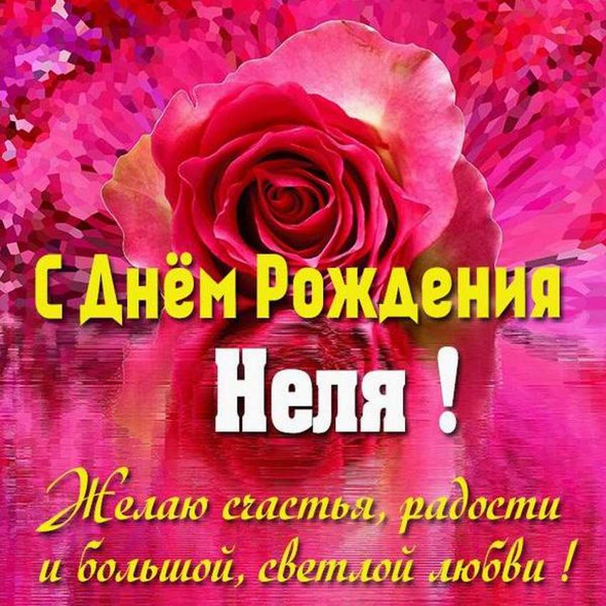 Поздравления с днем рождения нелле своими словами - пздравик.ру