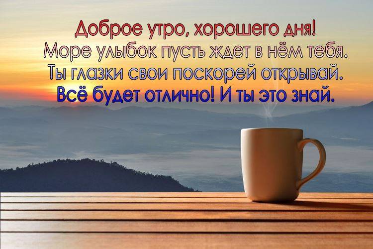 Смс с добрым утром мужчине—короткие, нежные, в прозе, картинки, своими словами | detkisemya.ru