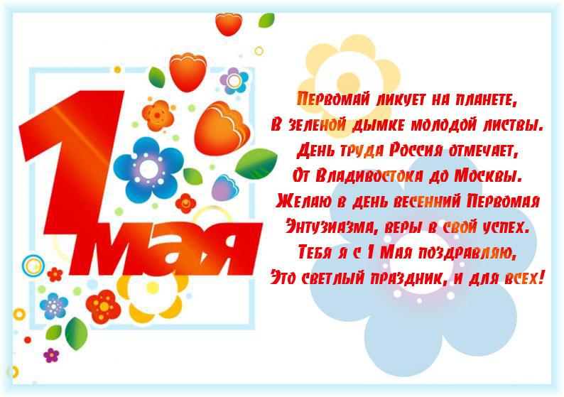 Поздравления с 1 мая своими словами | redzhina.ru