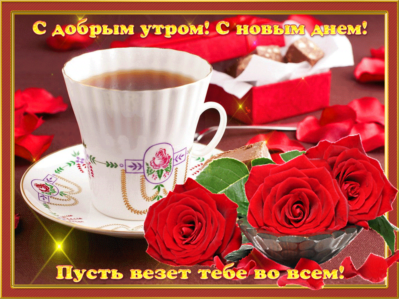 Самого доброго утра друзьям. Пожелания доброго утра. Открытки с добрым утром. Доброе утро прекрасного дня. Красивые поздравления с добрым утром.