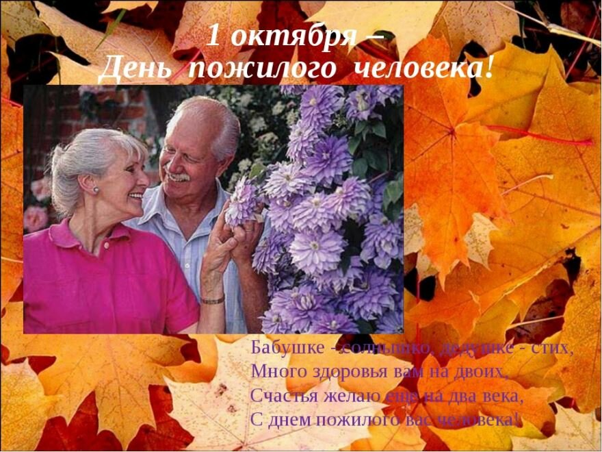 Самые красивые и трогательные поздравления с днём пожилого человека своими словами в прозе 🌹 прекрасные картинки и яркие открытки на день пожилых людей