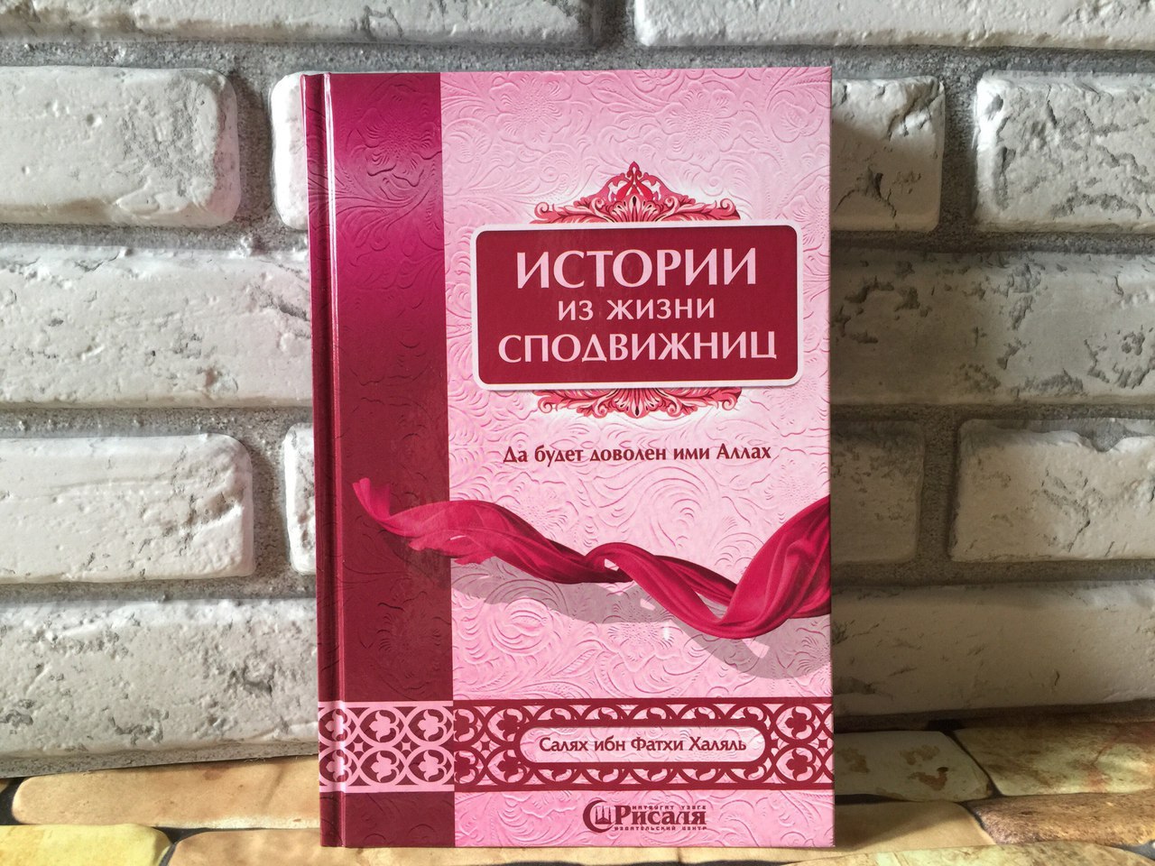 Картинки из жизни сподвижниц книга