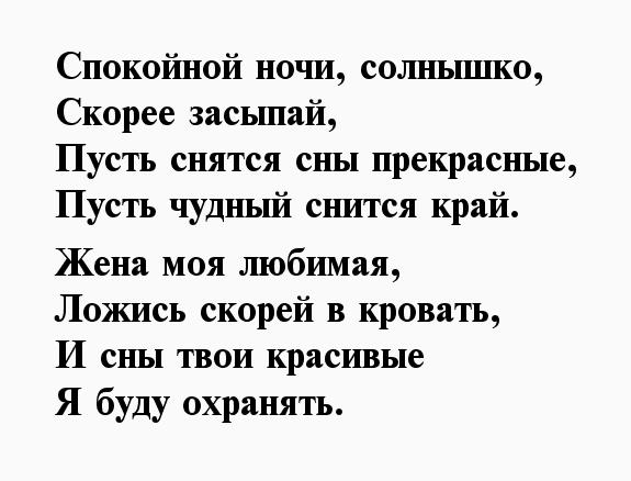 Пожелания спокойной ночи жене от мужа