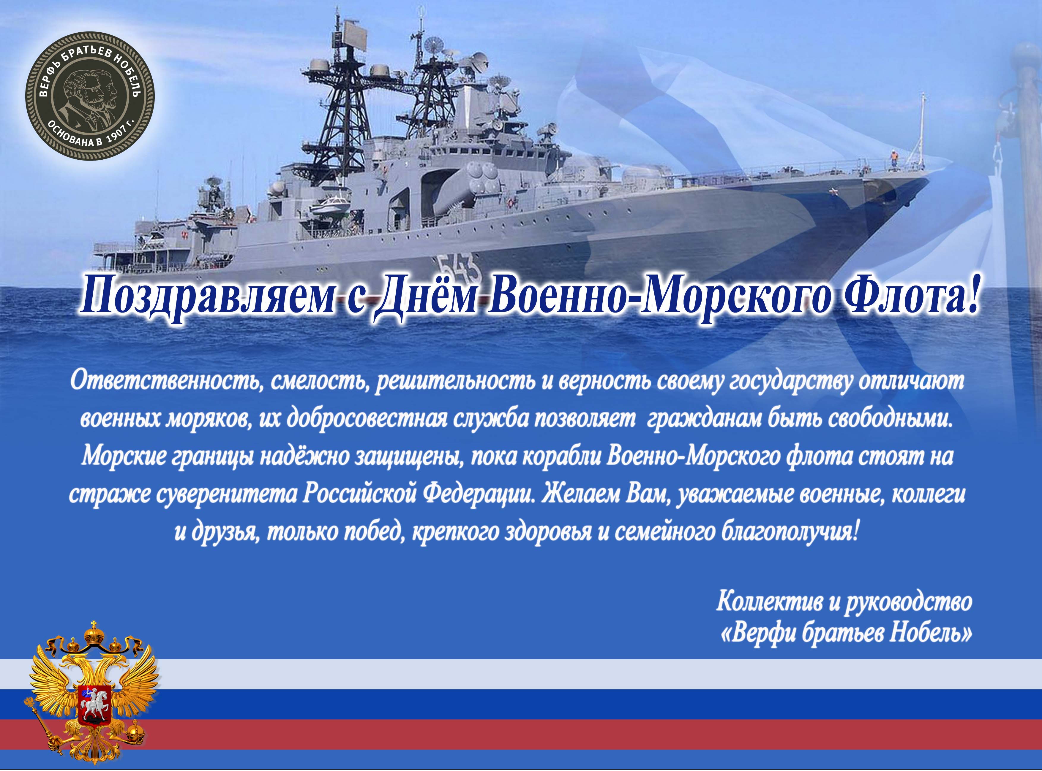 Поздравления с днем вмф — днем военно морского флота россии