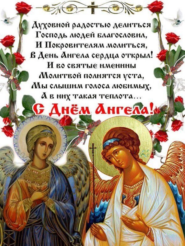 Поздравление священнику с днем ангела. День ангела. Поздравления с днём ангела. Поздравление с днем анг. Поздравления с днем ангела православные.