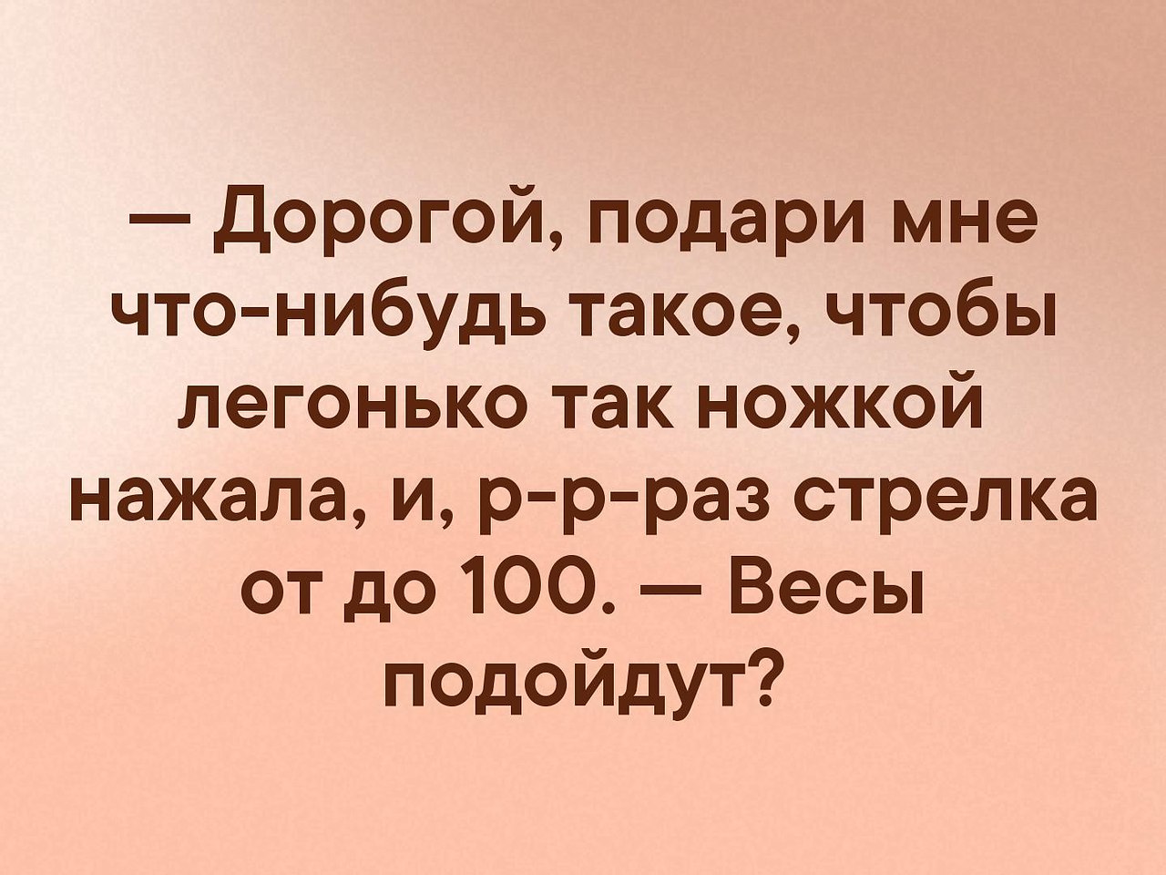 Ты подарил мне все. Подари что нибудь. Подари мне что-нибудь такое чтобы я. Дорогой подари мне что-нибудь чтобы стрелка. Дорогой подари мне.