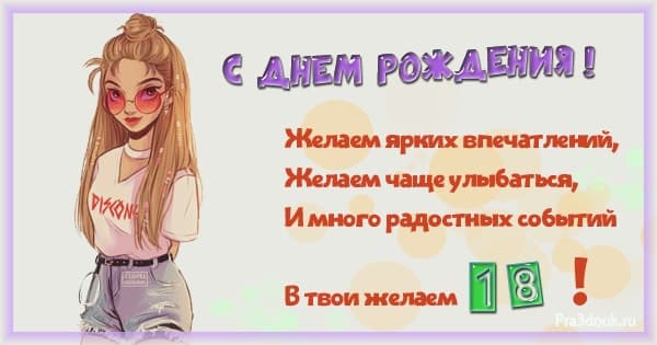 Поздравление с 18 лет девушке в стихах