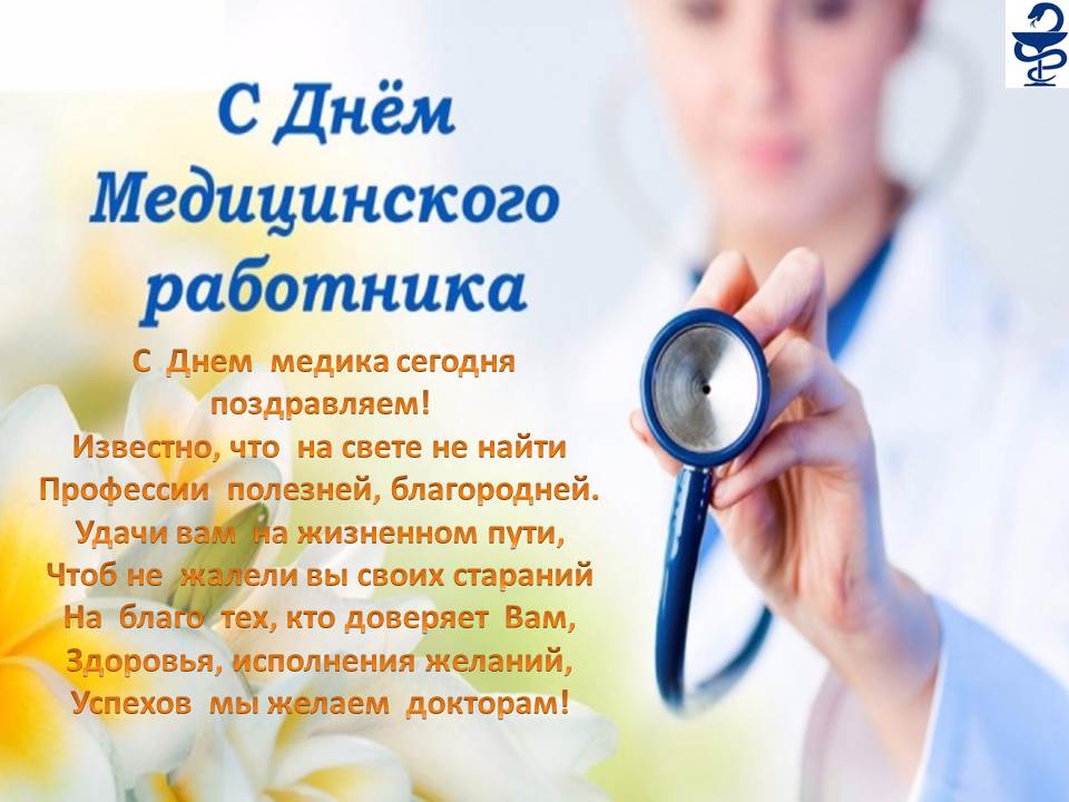 День медика в россии 2024. С днем медицинского работника. Поздравления с днём медицинского работника. Поздравление с дне медицинского рабо. Поздравление с днем меди.