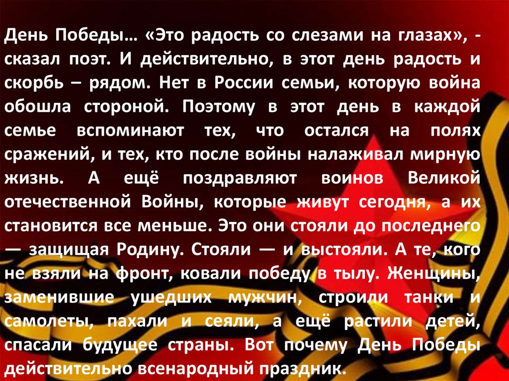 Приближается 9 Мая, день Великой Победы над фашистами советским народом Даже спустя 75 лет это событие трогает и волнует наши сердца Благодарные потомки