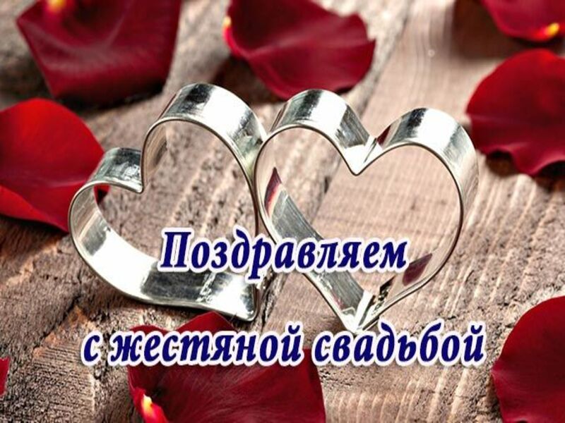 Годовщина свадьбы 8 лет — как поздравить и что подарить