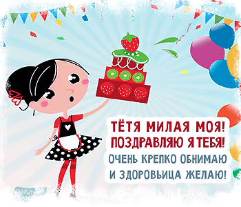 Поздравления с днем рождения тёте