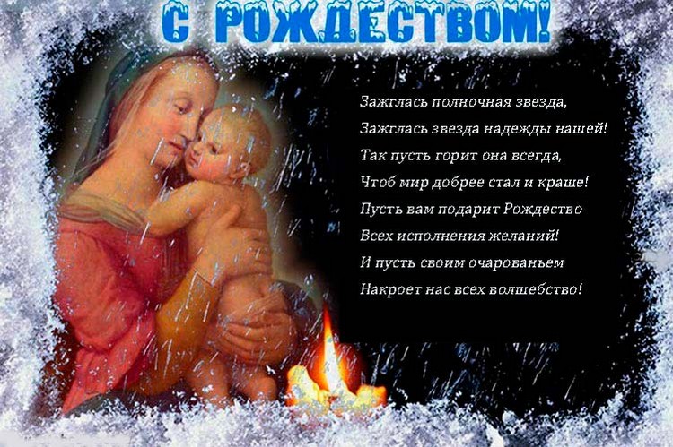 Поздравления с рождеством христовым красивые своими словами | pzdb.ru - поздравления на все случаи жизни