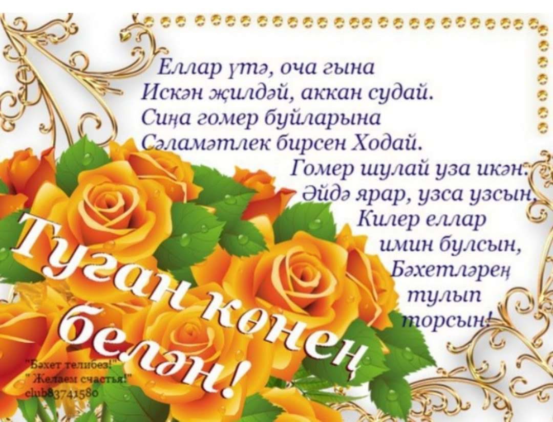 Татарские поздравления с днем рождения песню