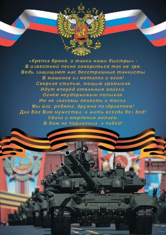 Поздравления с днем танкиста: официальная проза и веселые стихи