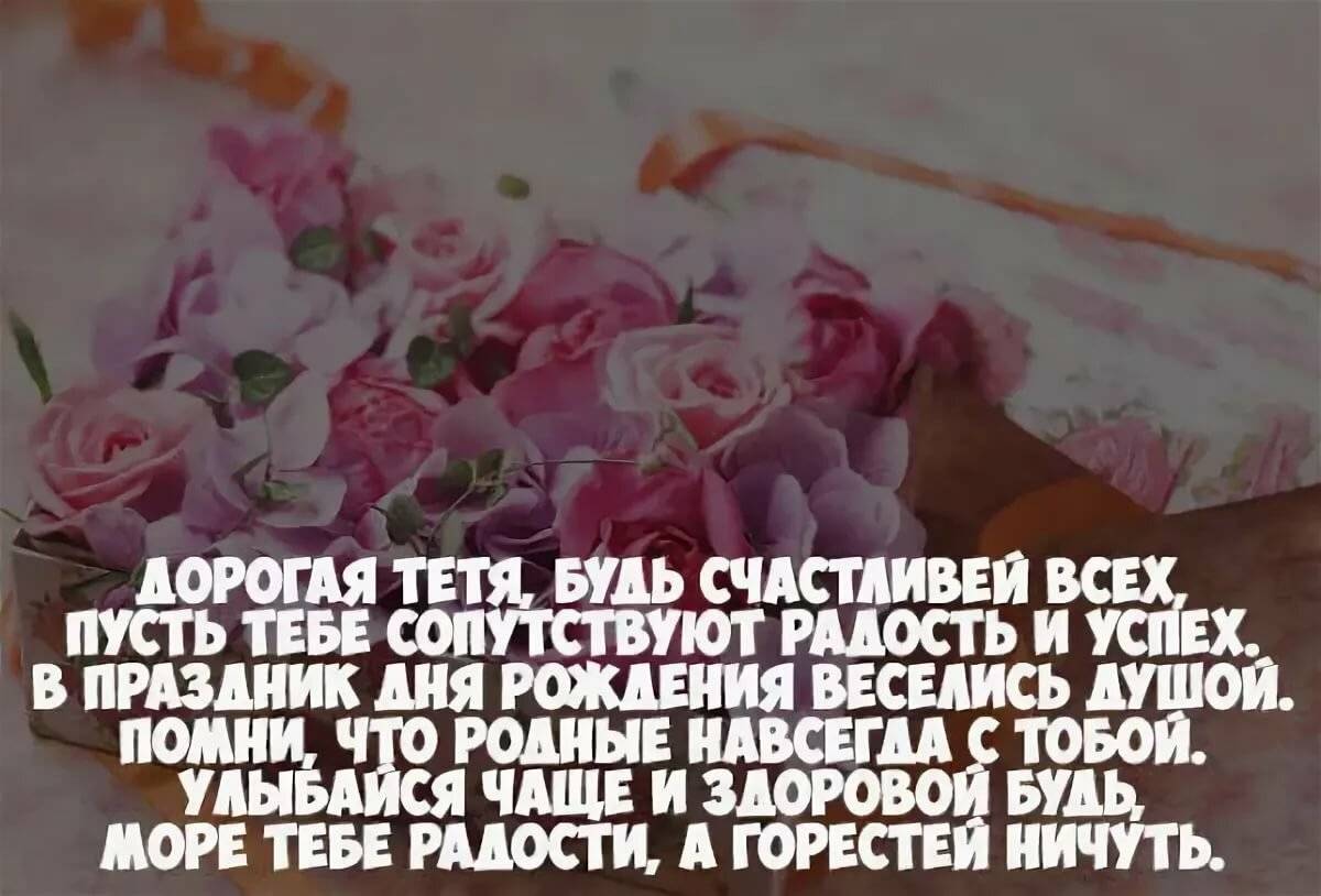 С днем рождения тётя – поздравления от племянницы в стихах и прозе | detkisemya.ru