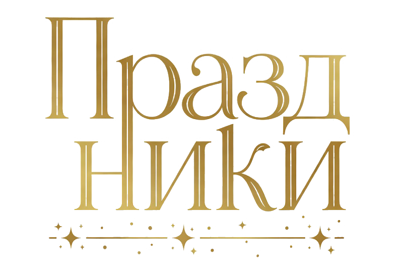 Праздник.Pro