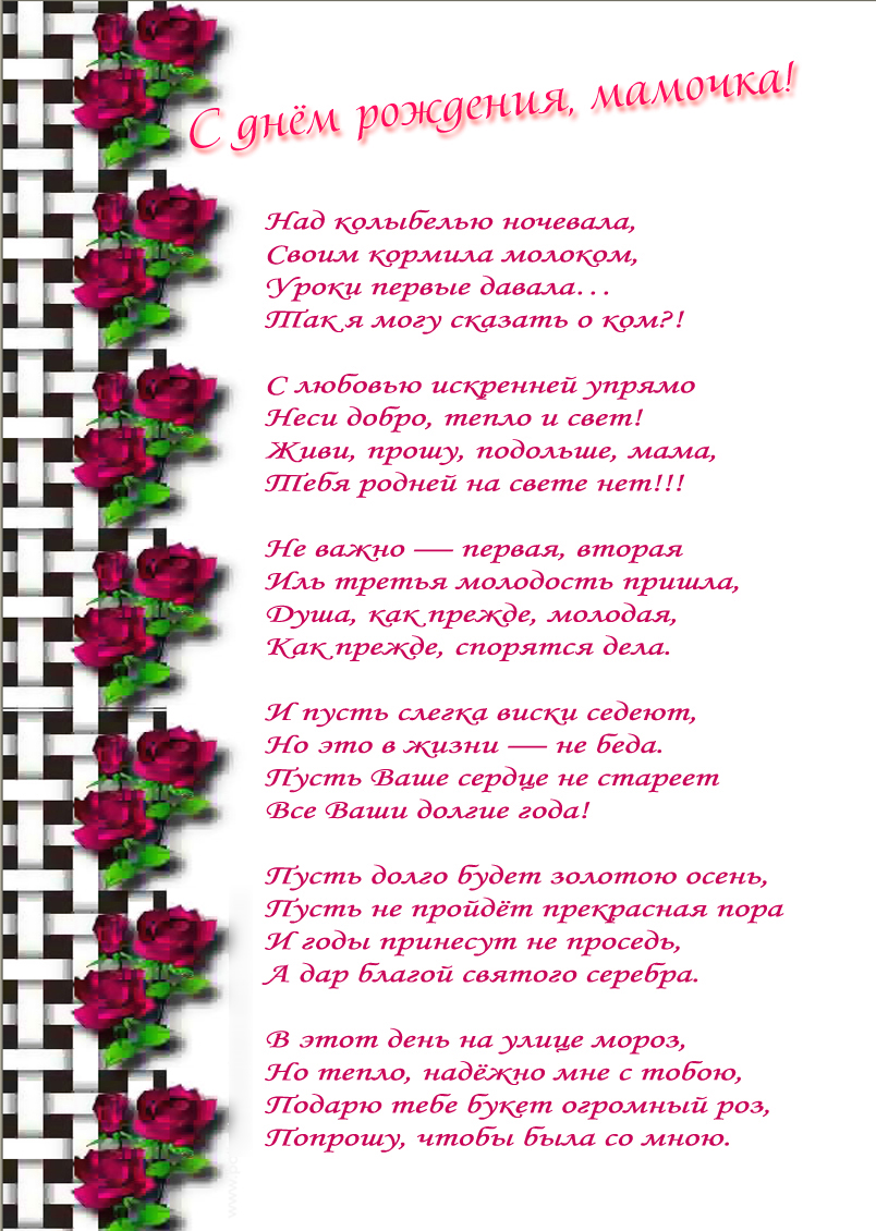 Поздравления с днем рождения маме