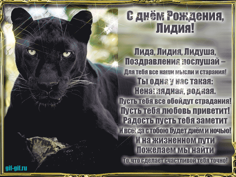 Поздравления с днем рождения лидии (лиде)