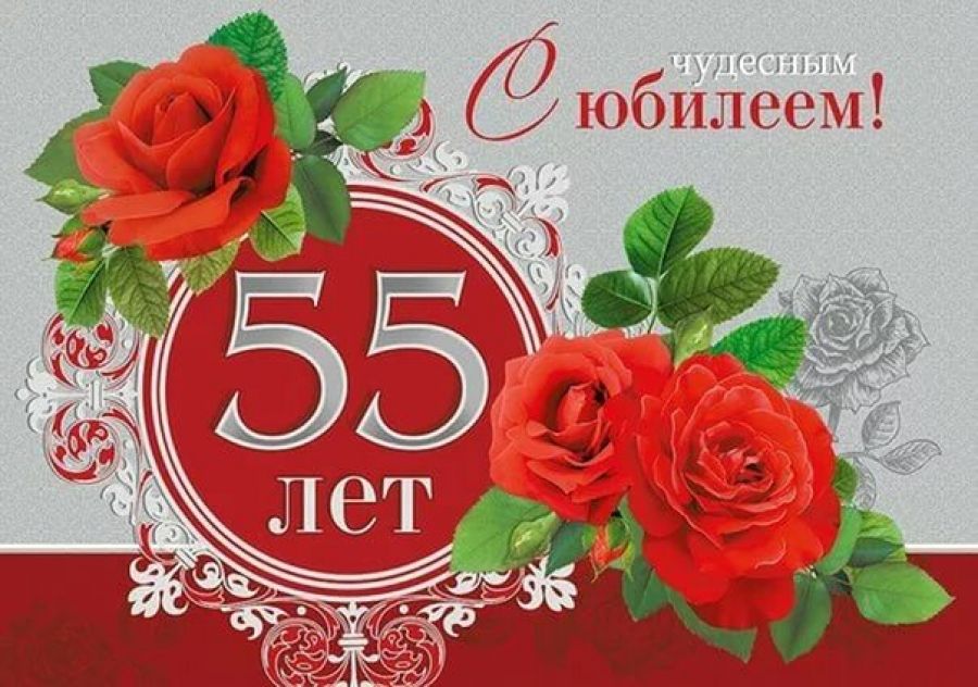 Яркие и оригинальные поздравления в прозе на отличную дату из одних пятерок - 55 лет