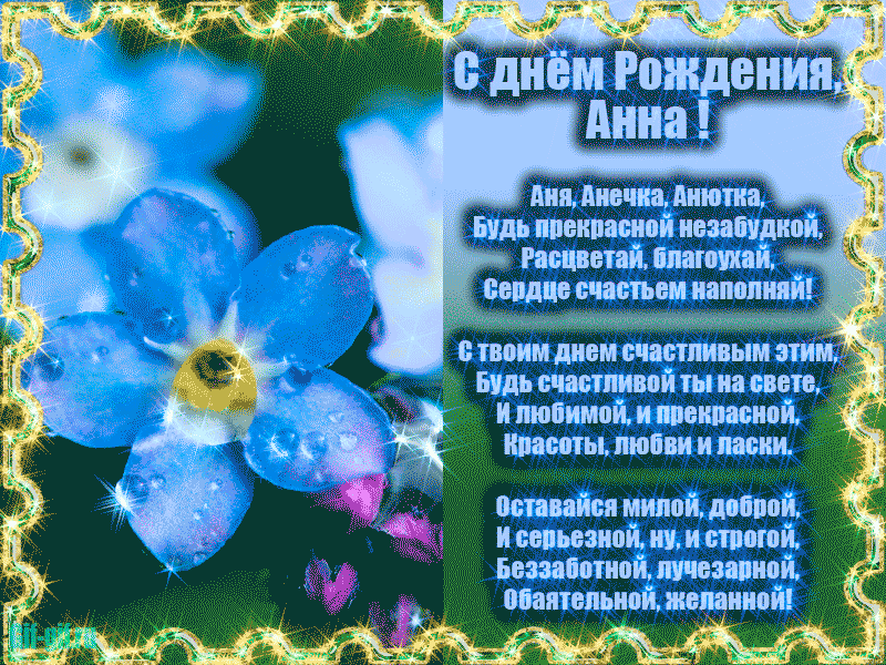 День рождения женщине анне поздравление открытка. Поздравления с днём рождения Анечке. Поздравление в стихах Анне. Аня с днём рождения поздравления.