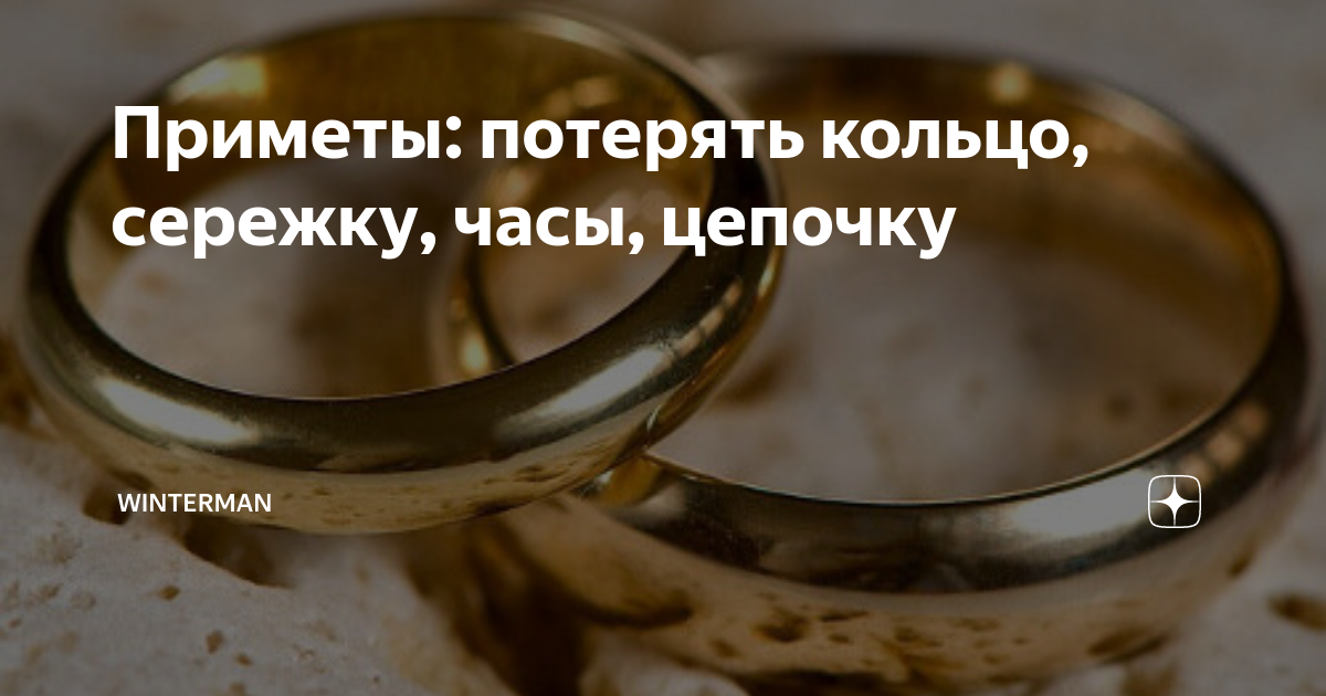 Потерять обручальное кольцо: к чему готовиться по приметам, что принесет потеря мужчине и женщине, что означает пропажа и как избежать раздора между мужем и женой