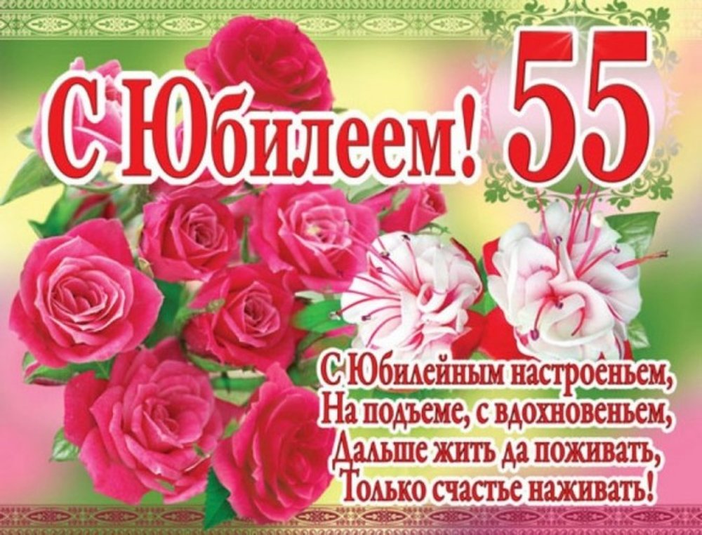 Поздравление с юбилеем женщине 55 своими словами | redzhina.ru