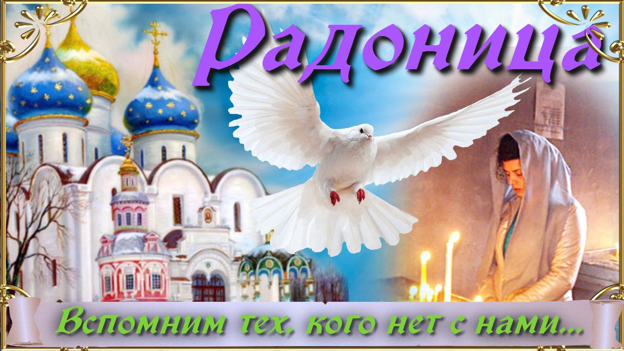 Красивые поздравления с радоница (радуница) — родительский день