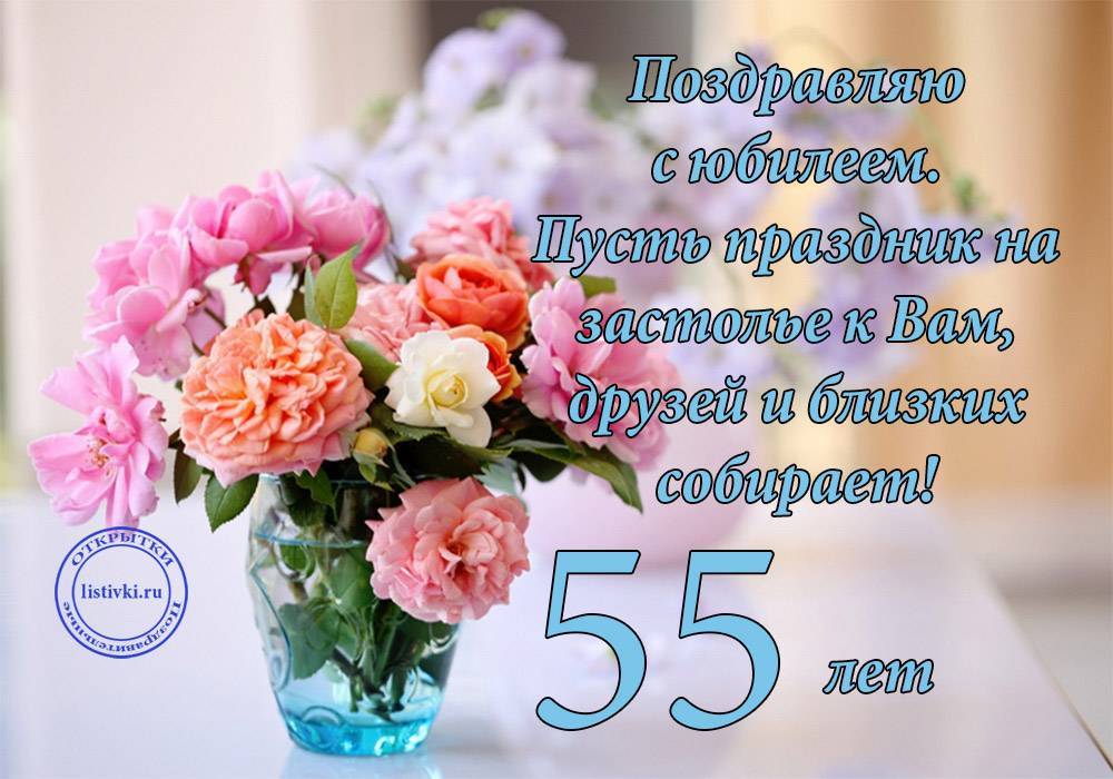 Поздравление с юбилеем женщине 55 своими словами | redzhina.ru