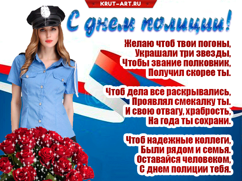 Поздравление женщинам россии. С днем полиции. С днём милиции поздравления. С днём полиции поздравления. С днем полиции открытки.