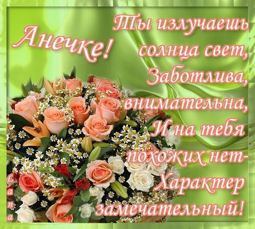 Поздравления с днем рождения женщине анне | pzdb.ru - поздравления на все случаи жизни