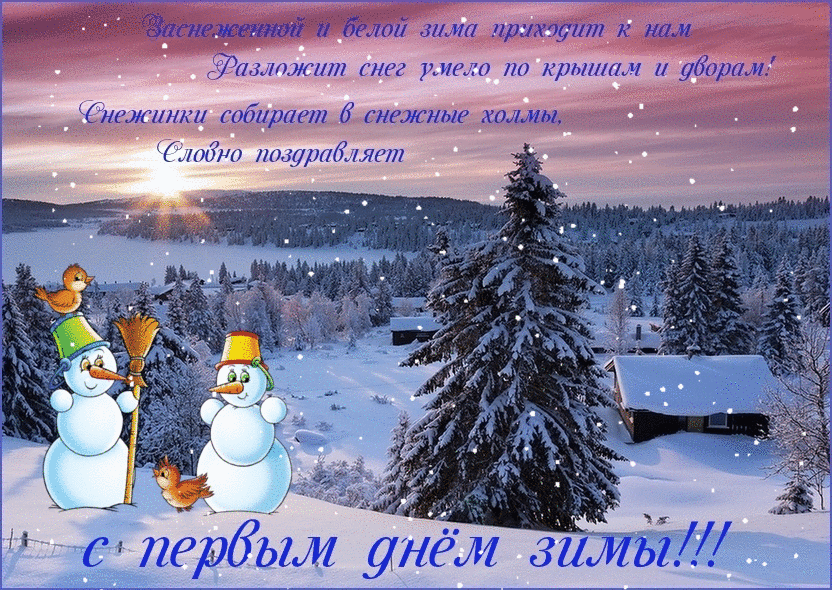 Поздравление с днем зимы картинки. Первый день зимы. Зима поздравления. Поздравление с зимой. Поздравления с днём первым днем зимы.