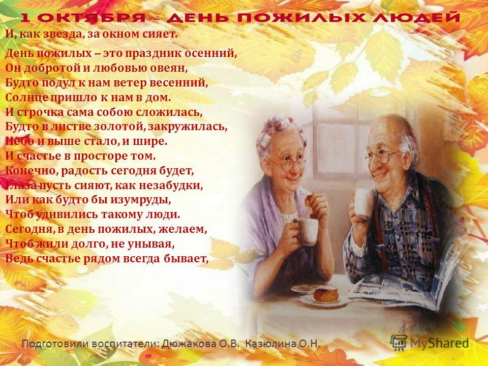 Поздравление с днем пожилого возраста. Поздравление с днем пожилого человека. Поздравление для пожилых людей. Открытка ко Дню пожилых людей. Международный день пожилых людей.
