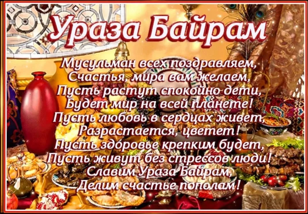 Поздравление на праздник ураза байрам на русском