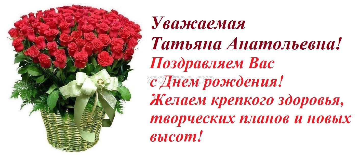 Поздравления татьяне, прикольные, красивые, в стихах, с юбилеем, с днем рождения, в прозе, открытки