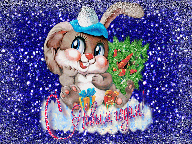 Яркие поздравления в чудесный праздник Новый Год - пусть вам Кролик счастье и удачу принесет