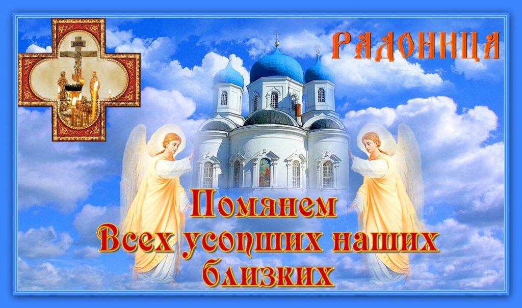 Поздравления с радоницей: красивые пожелания  ~