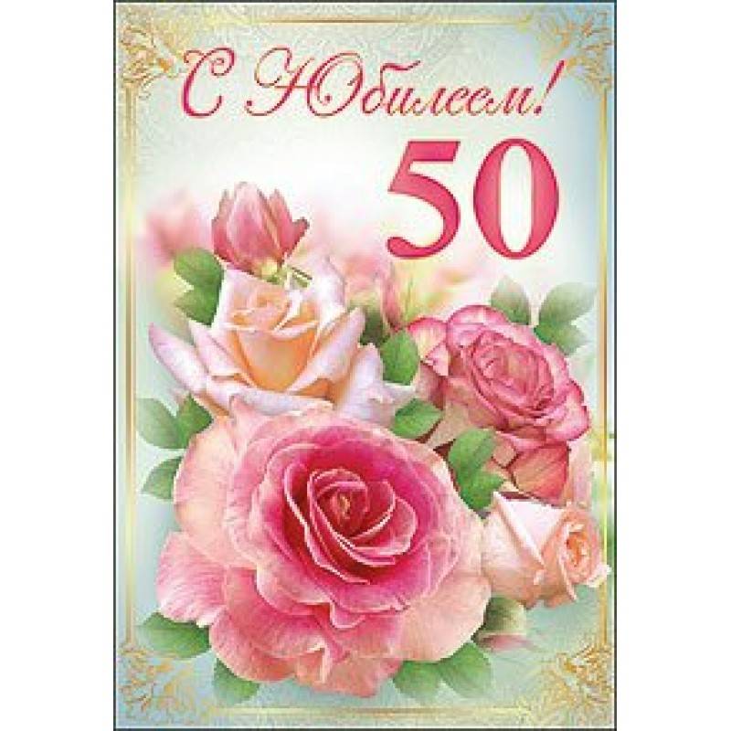 Поздравление с юбилеем 50 лет женщине - megapozitiv.com